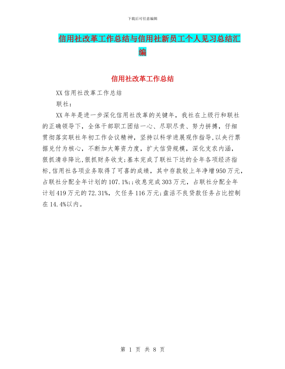 信用社改革工作总结与信用社新员工个人见习总结汇编_第1页