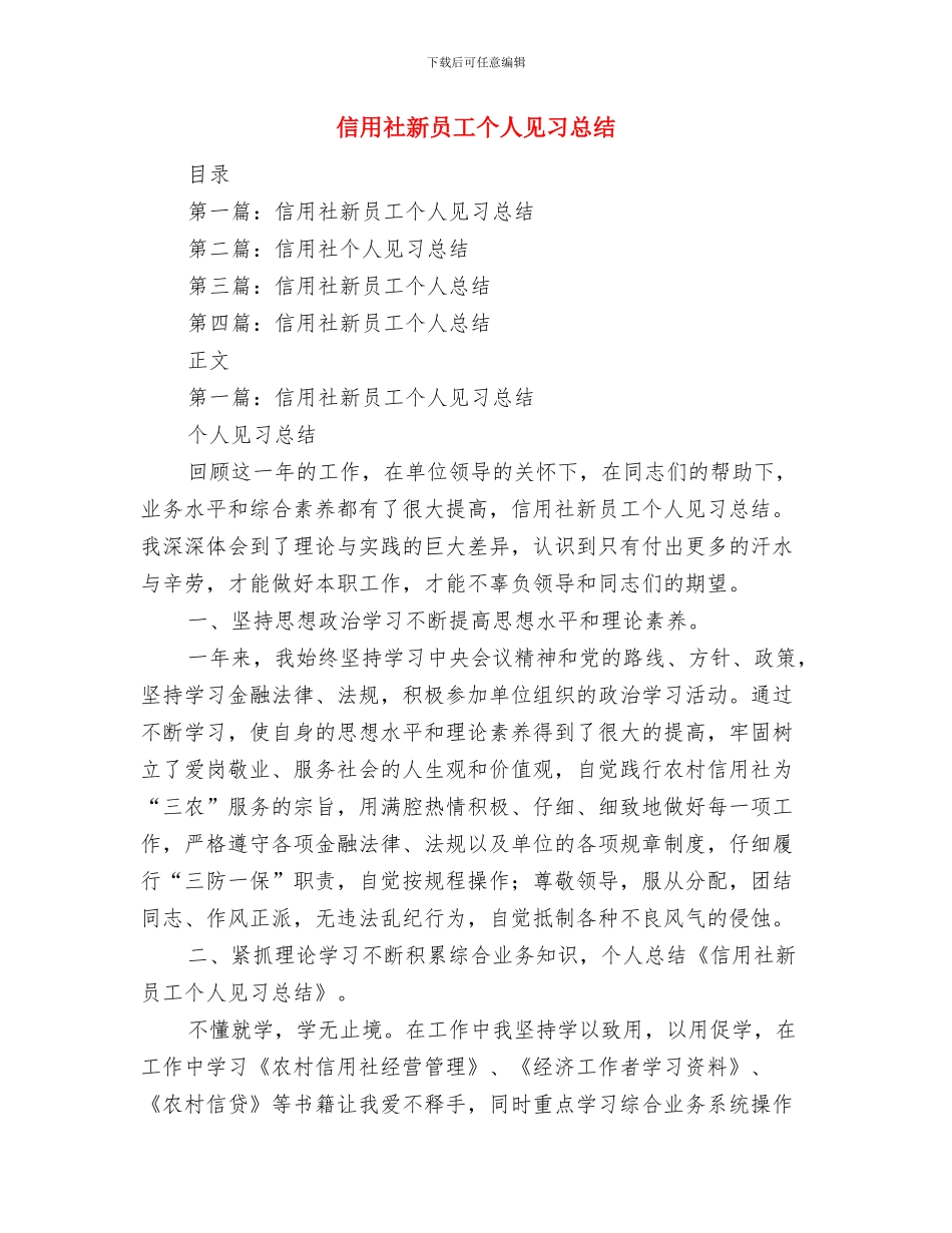 信用社改革工作总结与信用社新员工个人见习总结汇编_第2页