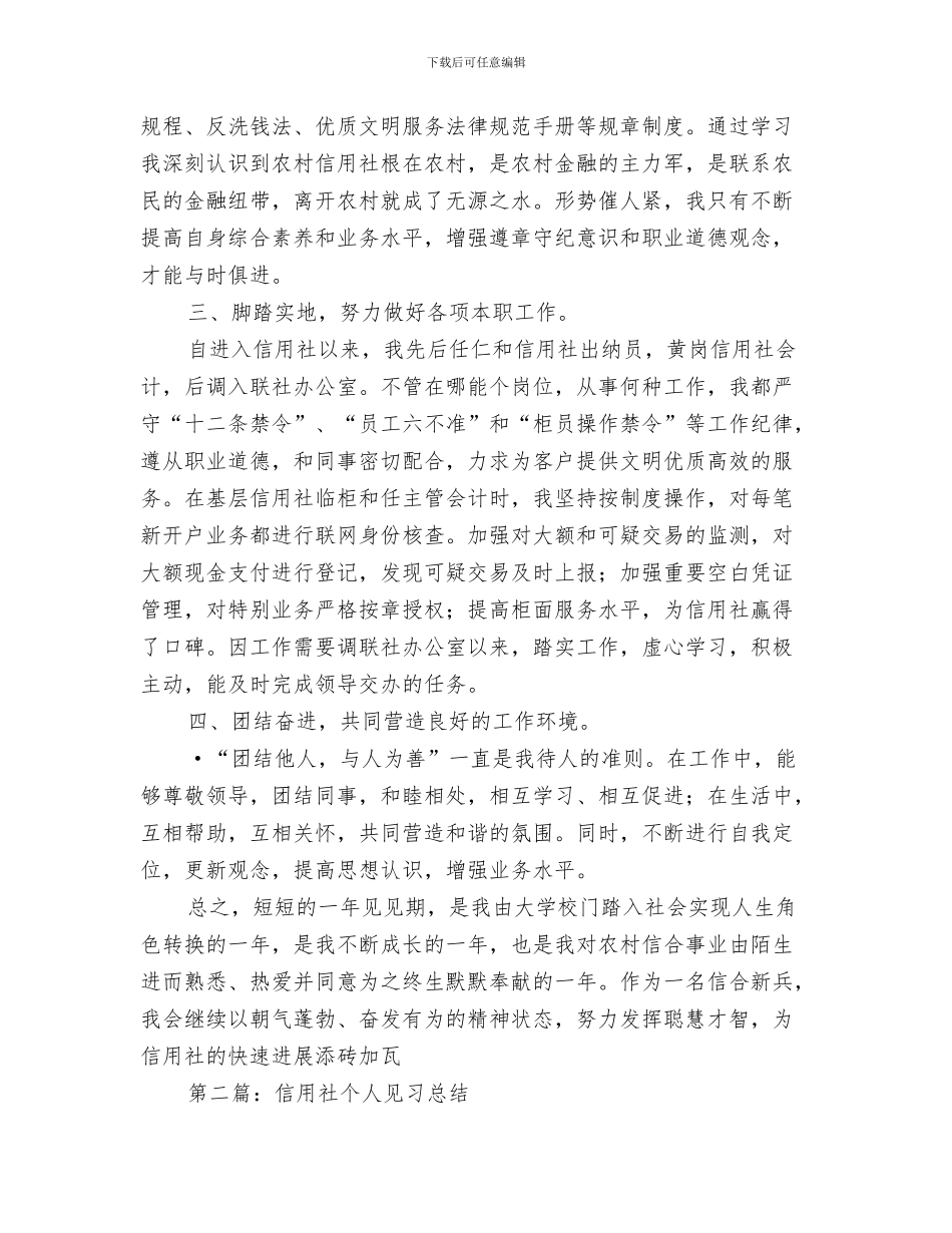 信用社改革工作总结与信用社新员工个人见习总结汇编_第3页