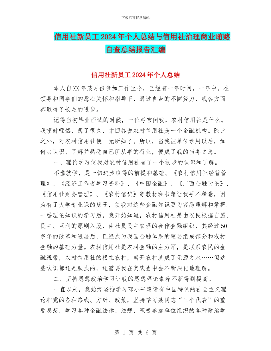 信用社新员工2024年个人总结与信用社治理商业贿赂自查总结报告汇编_第1页