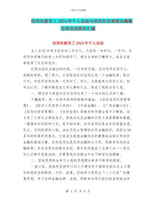 信用社新员工2024年个人总结与信用社治理商业贿赂自查总结报告汇编