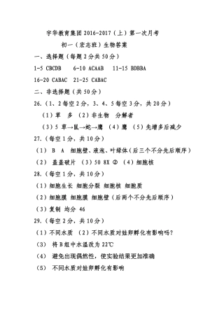 北大附中河南分校(宇华教育集团)七年级生物上学期第一次月考试卷答案 北大附中河南分校(宇华教育集团)七年级生物上学期第一次月考试卷(宏志班，pdf) 新人教版