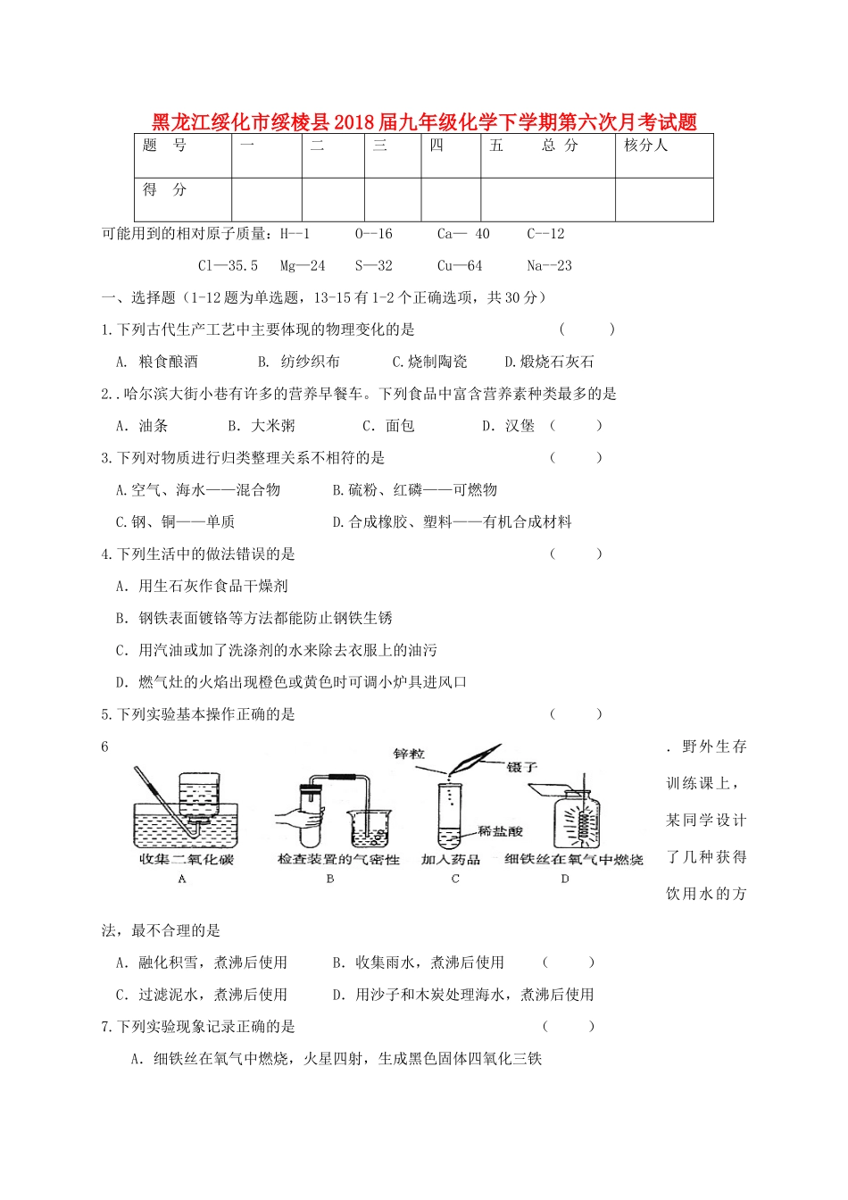 九年级化学下学期第六次月考试卷 五四制试卷_第1页