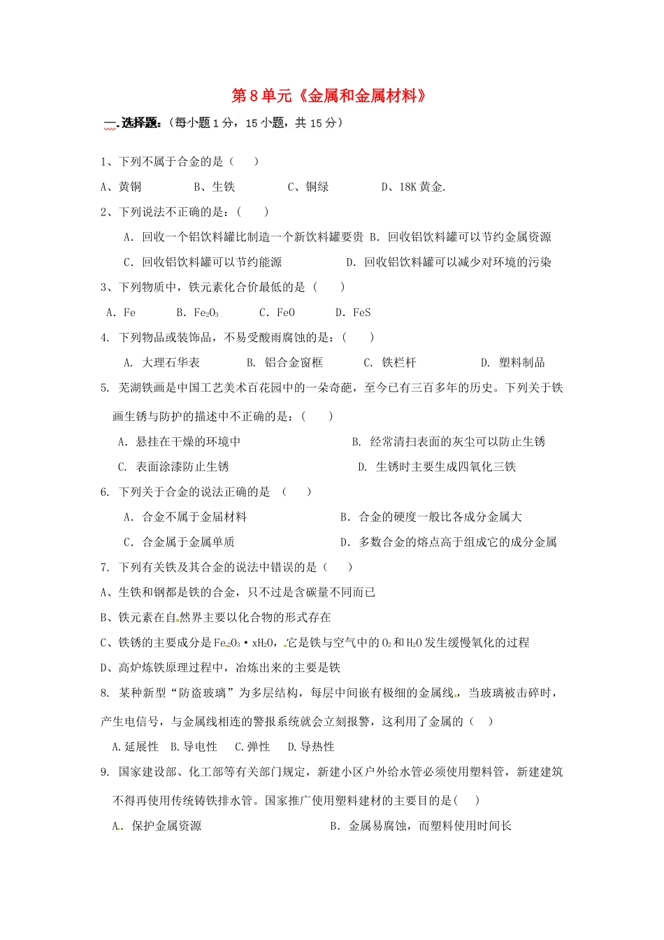 九年级化学下册 第8单元(金属和金属材料)检测试卷 新人教版试卷_第1页