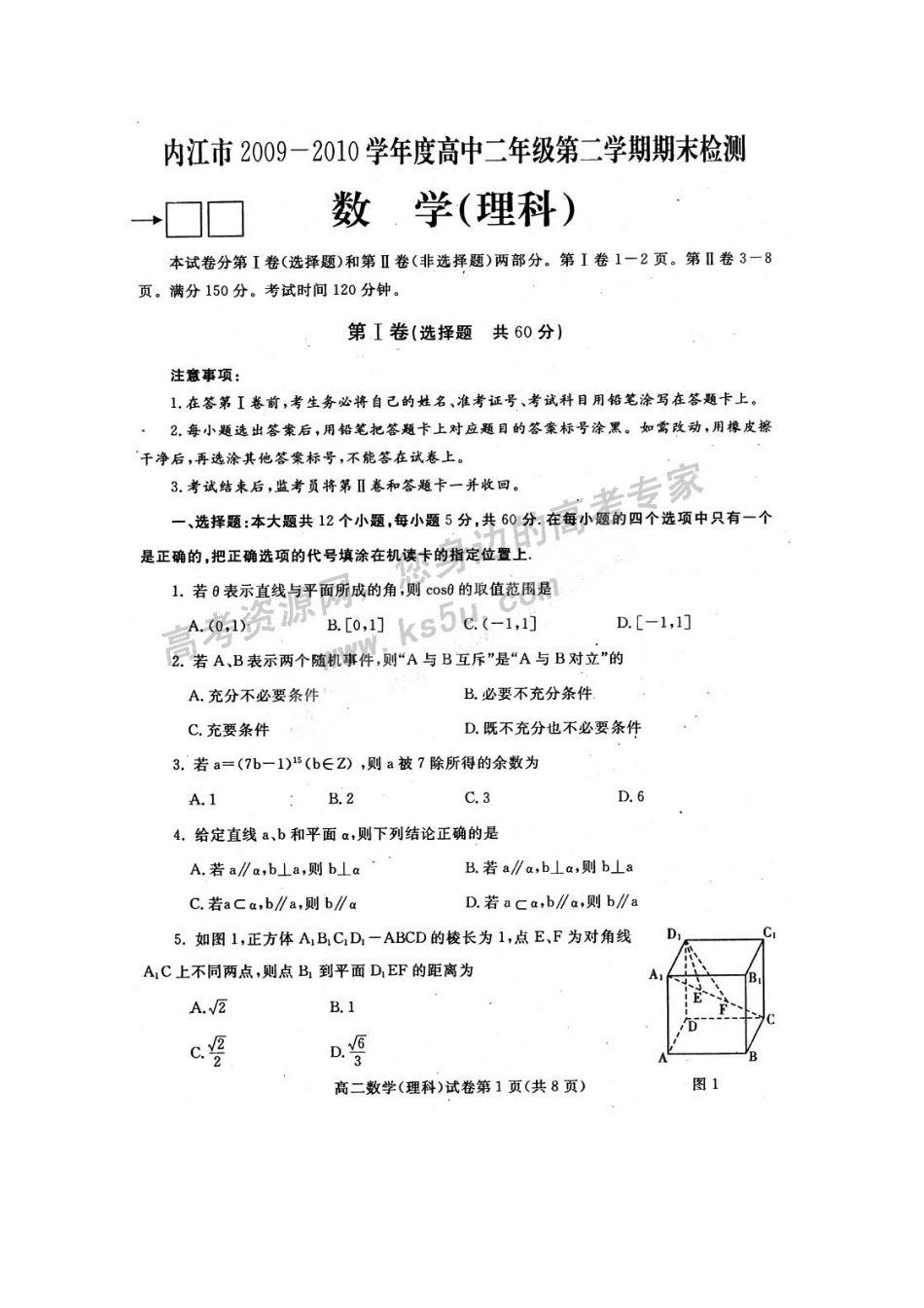 四川省内江市09-10年高二数学下学期期末检测试卷 理 旧人教版试卷_第1页