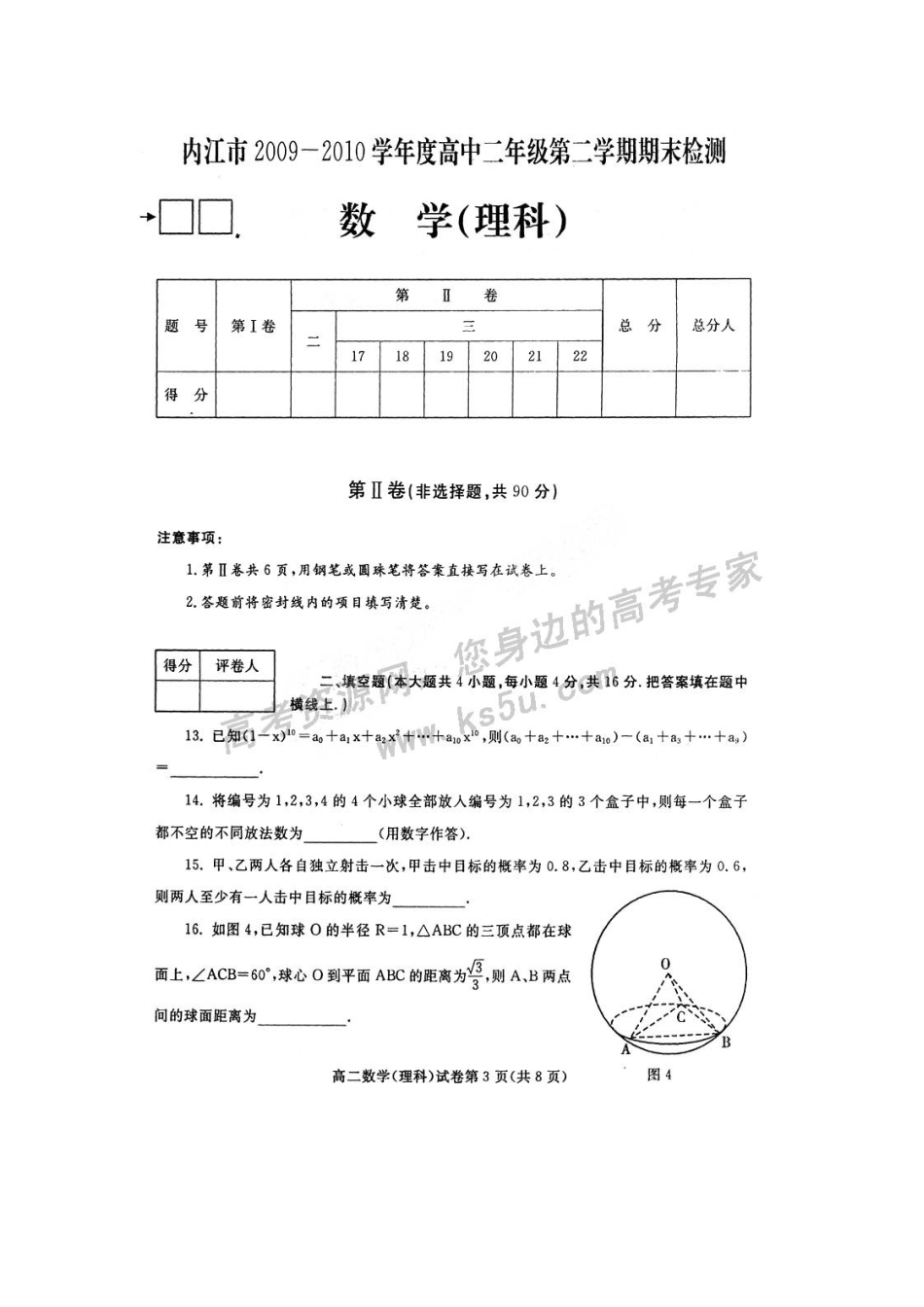 四川省内江市09-10年高二数学下学期期末检测试卷 理 旧人教版试卷_第3页