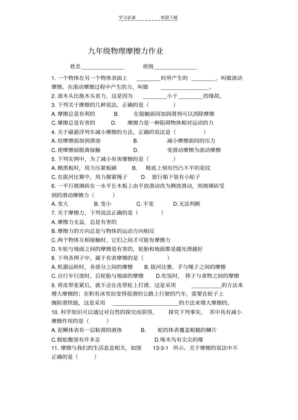 九年级物理摩擦力作业_第1页