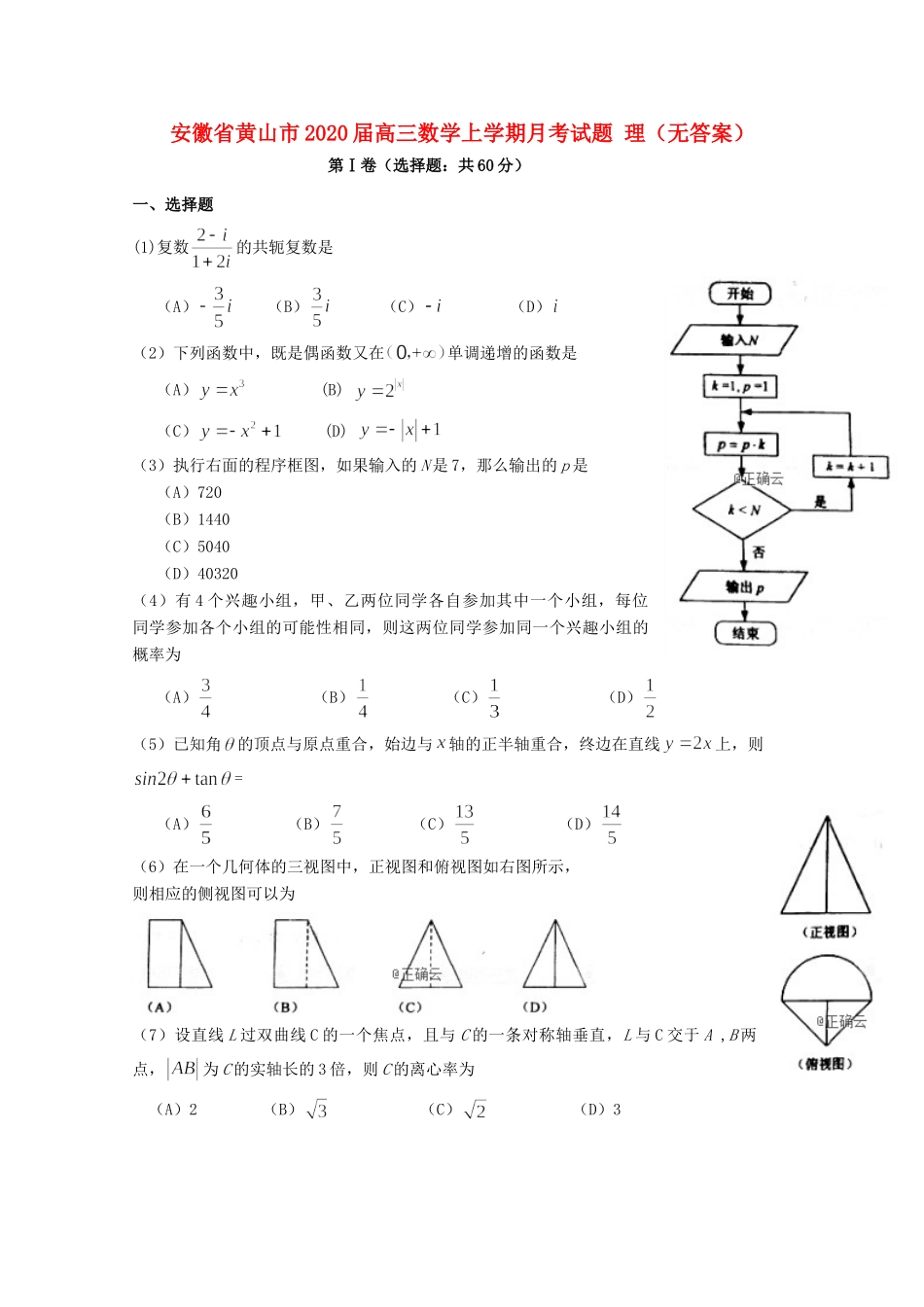 安徽省黄山市高三数学上学期月考试卷 理试卷_第1页
