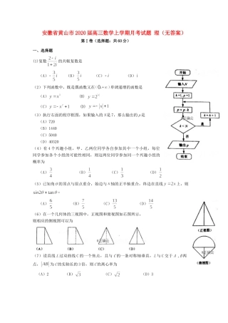 安徽省黄山市高三数学上学期月考试卷 理试卷