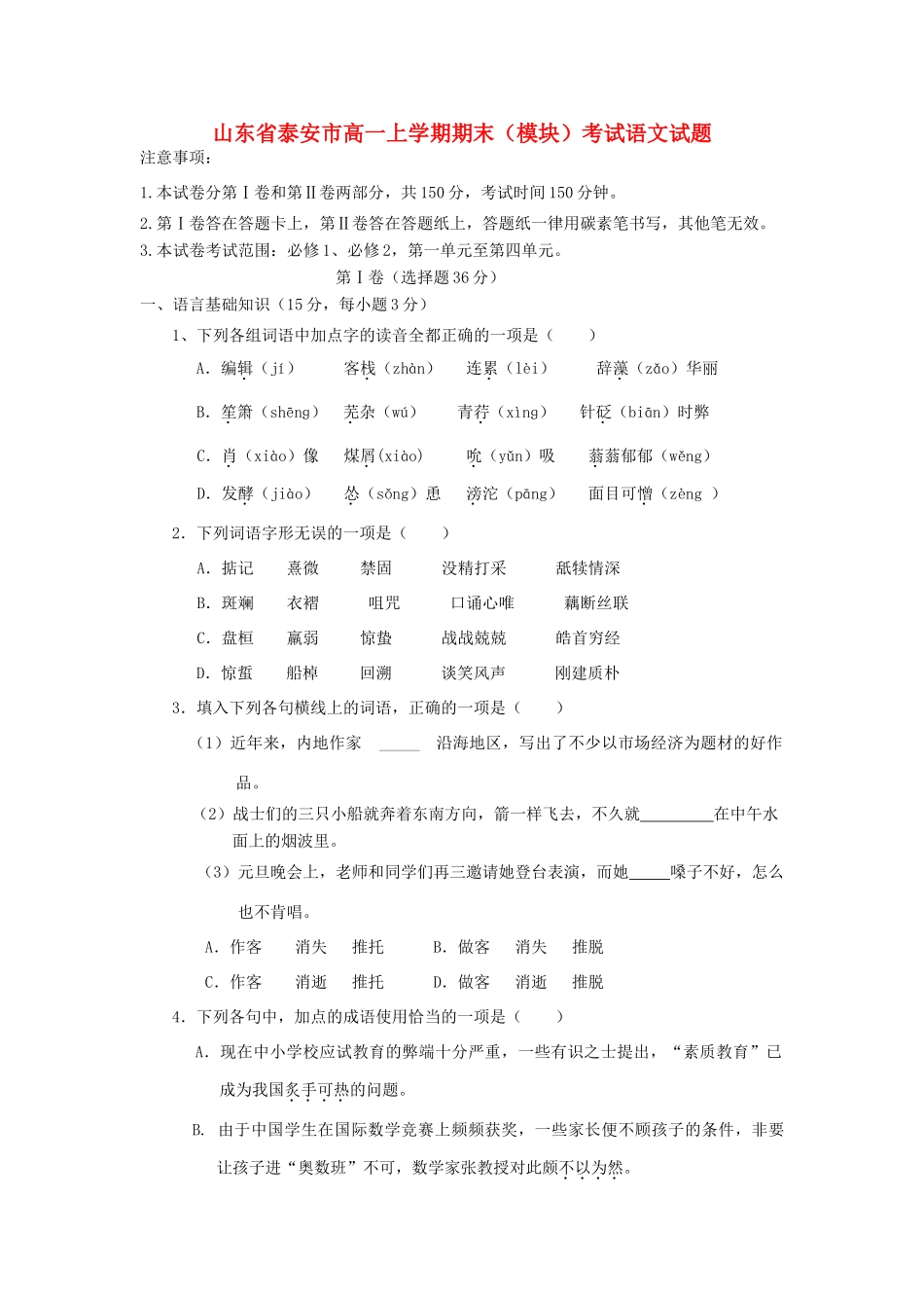 山东省泰安市11-12学年高一语文上学期期末考试试卷新人教版试卷_第1页