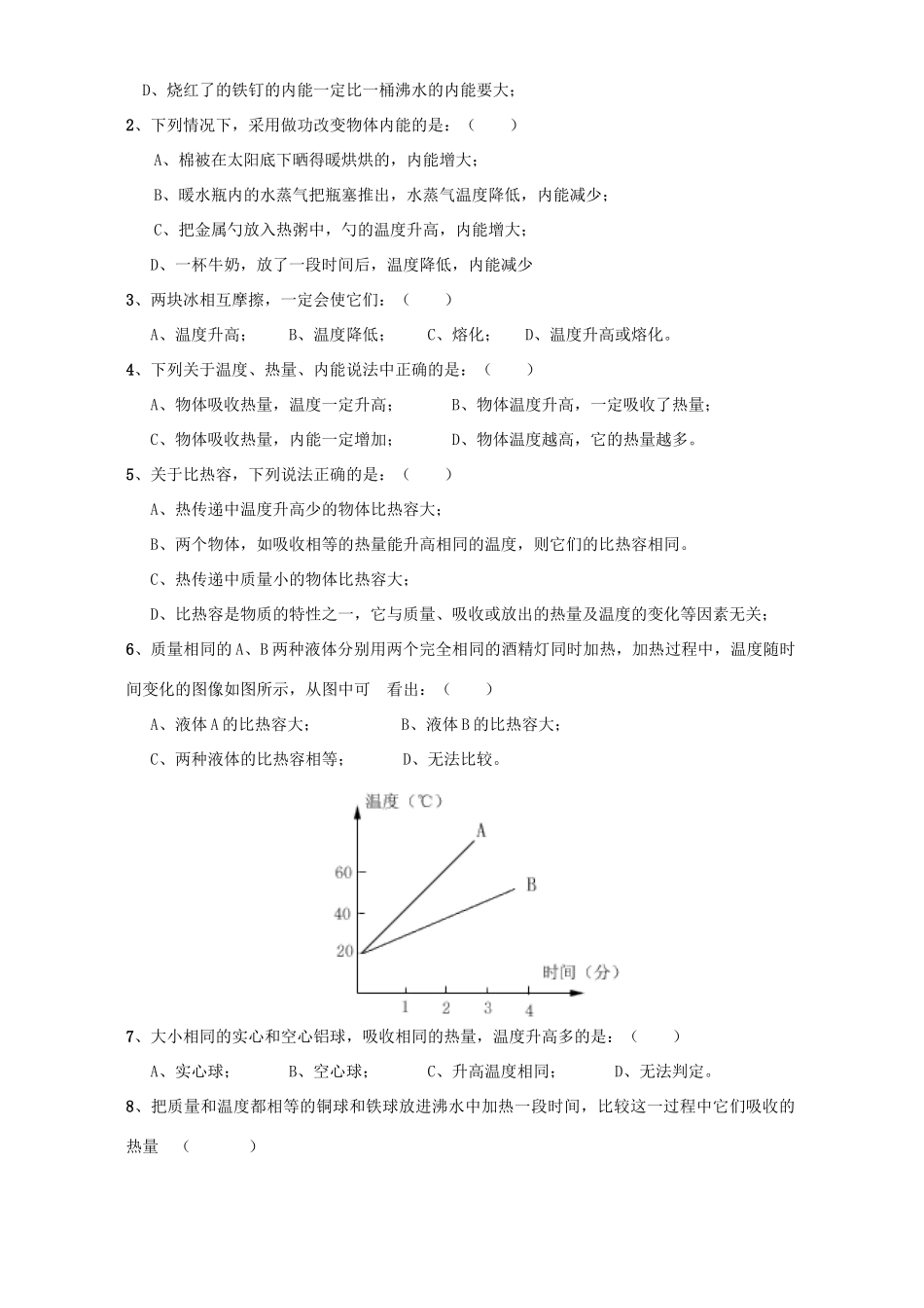 九年级物理上学期内能和热机测试卷 上海科技版试卷_第2页