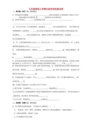 九年级物理上学期内能和热机测试卷 上海科技版试卷