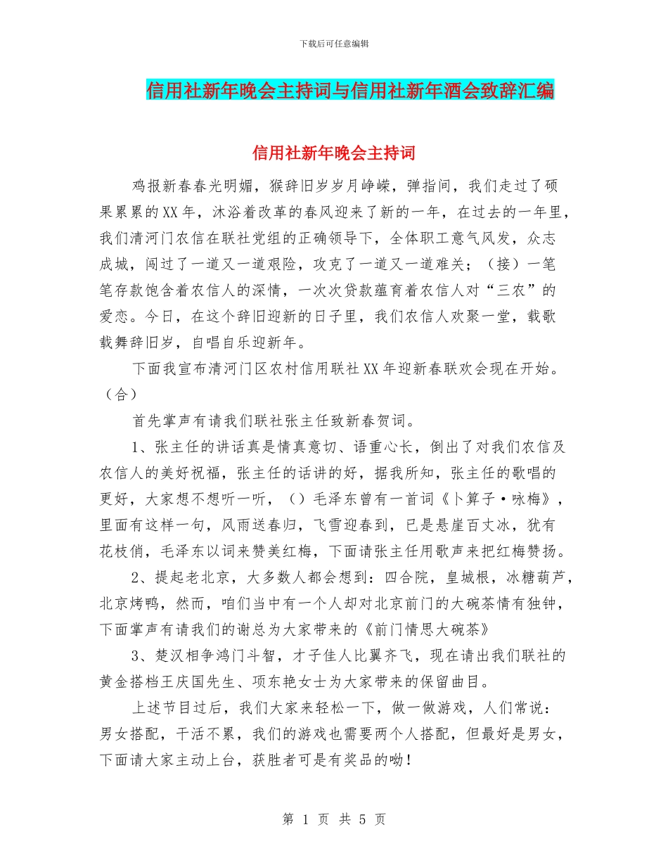 信用社新年晚会主持词与信用社新年酒会致辞汇编_第1页
