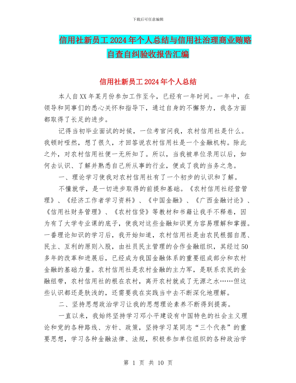 信用社新员工2024年个人总结与信用社治理商业贿赂自查自纠验收报告汇编_第1页