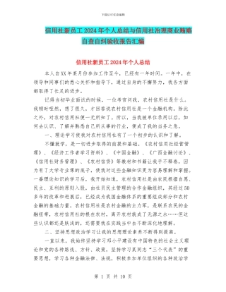 信用社新员工2024年个人总结与信用社治理商业贿赂自查自纠验收报告汇编