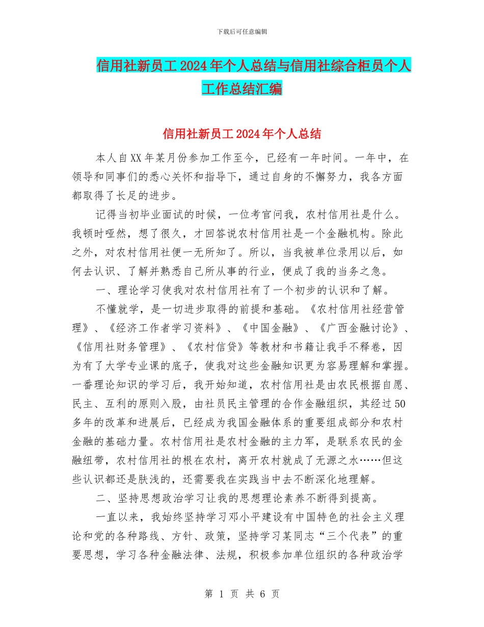 信用社新员工2024年个人总结与信用社综合柜员个人工作总结汇编_第1页