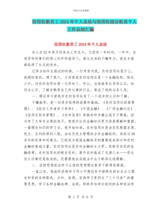 信用社新员工2024年个人总结与信用社综合柜员个人工作总结汇编