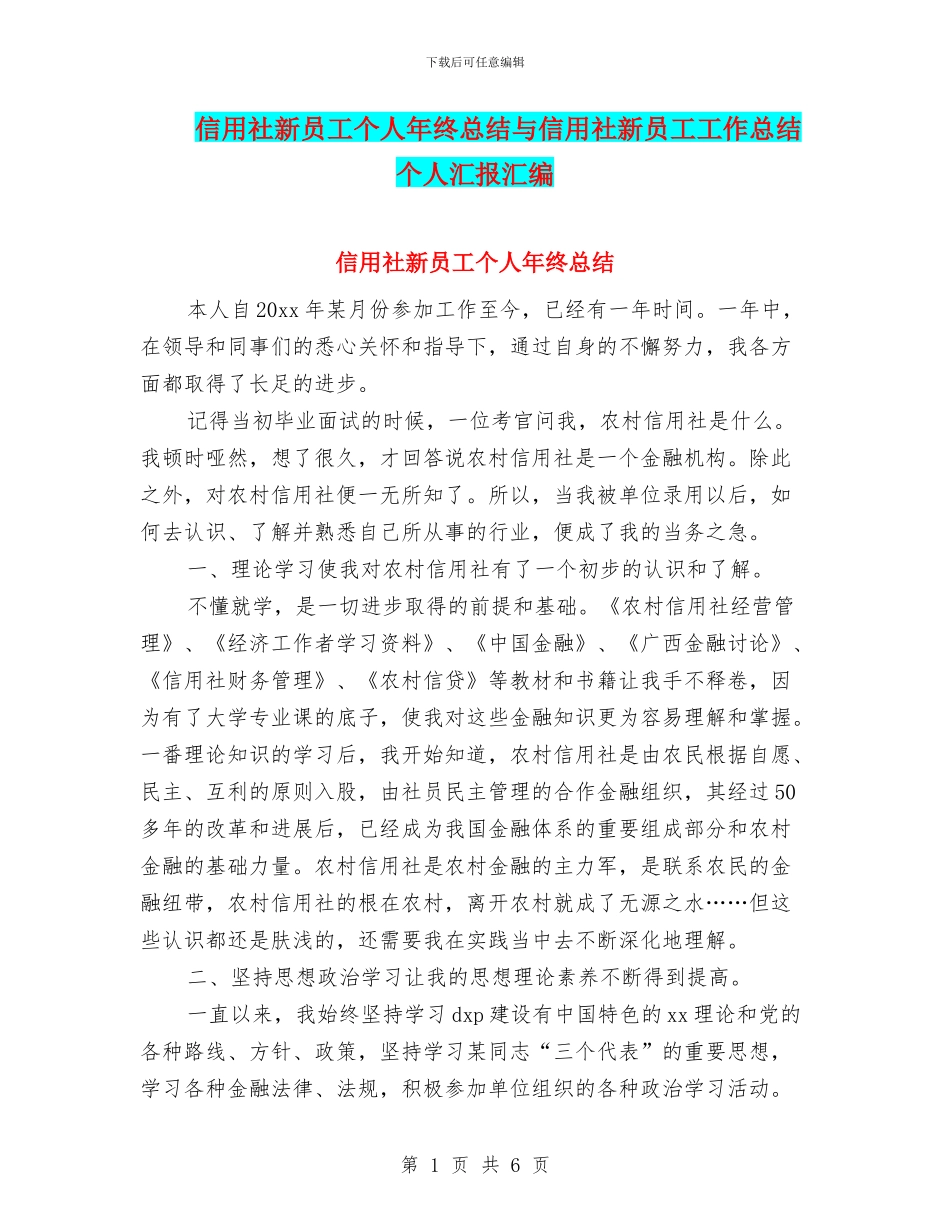 信用社新员工个人年终总结与信用社新员工工作总结个人汇报汇编_第1页