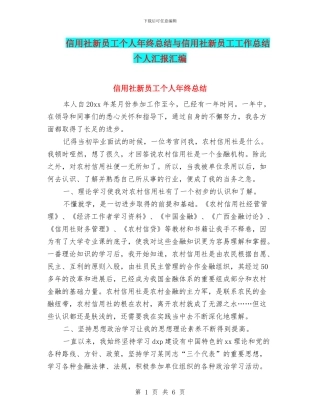 信用社新员工个人年终总结与信用社新员工工作总结个人汇报汇编