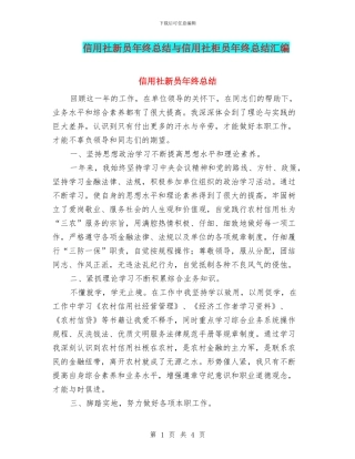 信用社新员年终总结与信用社柜员年终总结汇编
