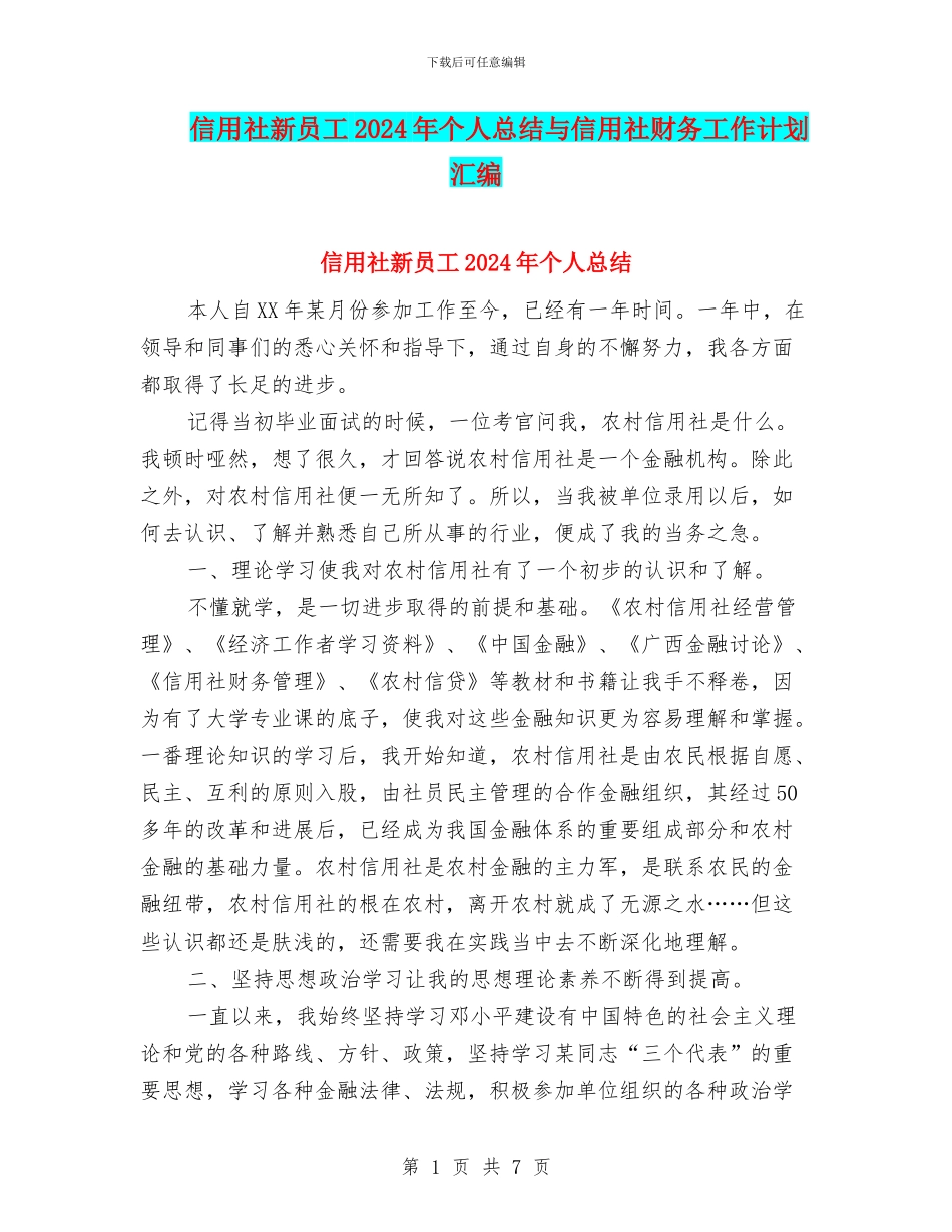 信用社新员工2024年个人总结与信用社财务工作计划汇编_第1页