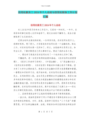 信用社新员工2024年个人总结与信用社财务工作计划汇编