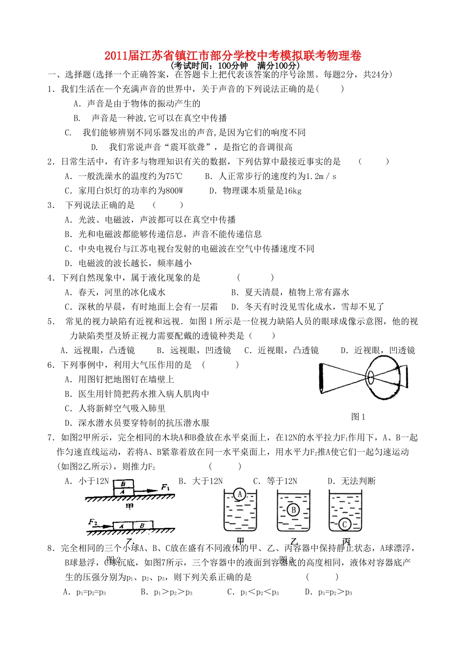 中考物理模拟联考试卷 苏教版试卷_第1页