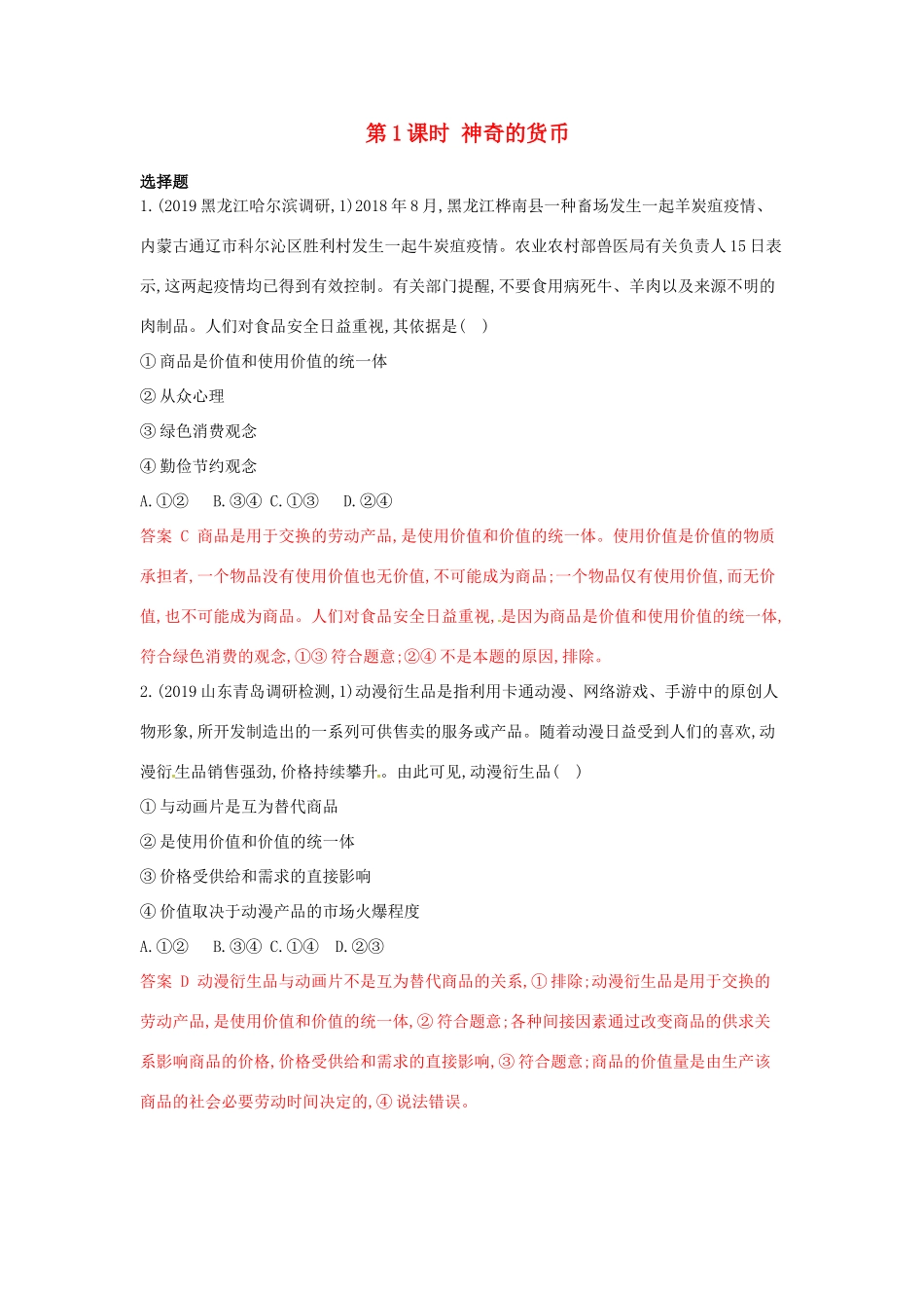 （湘教考苑版）高考政治大一轮复习 第一单元 生活与消费 第1课时 神奇的货币夯基提能作业 新人教版必修1-新人教版高三必修1政治试题_第1页