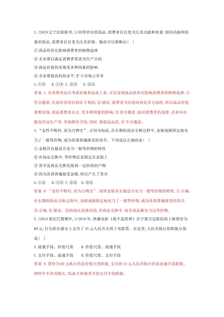 （湘教考苑版）高考政治大一轮复习 第一单元 生活与消费 第1课时 神奇的货币夯基提能作业 新人教版必修1-新人教版高三必修1政治试题_第2页