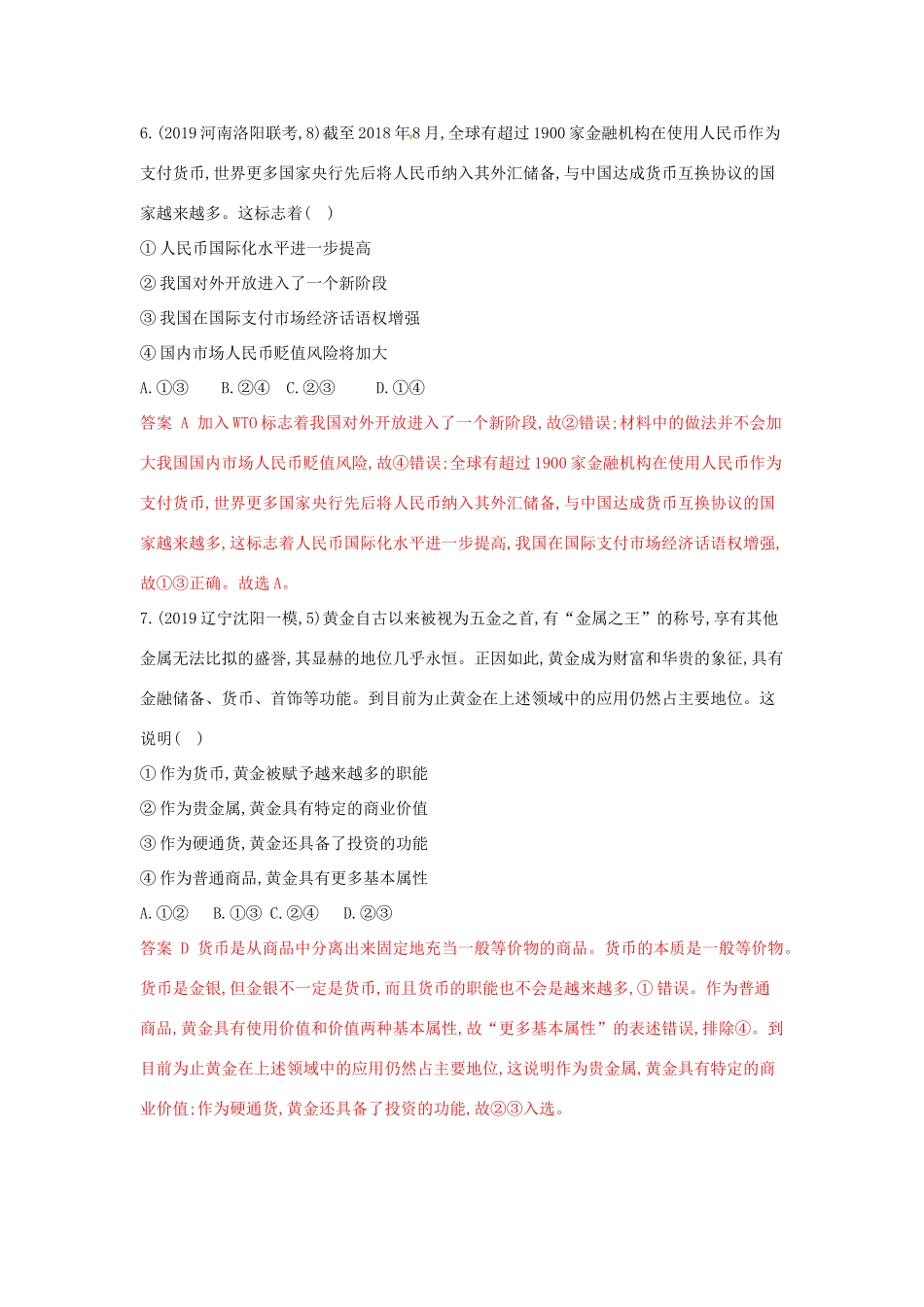 （湘教考苑版）高考政治大一轮复习 第一单元 生活与消费 第1课时 神奇的货币夯基提能作业 新人教版必修1-新人教版高三必修1政治试题_第3页