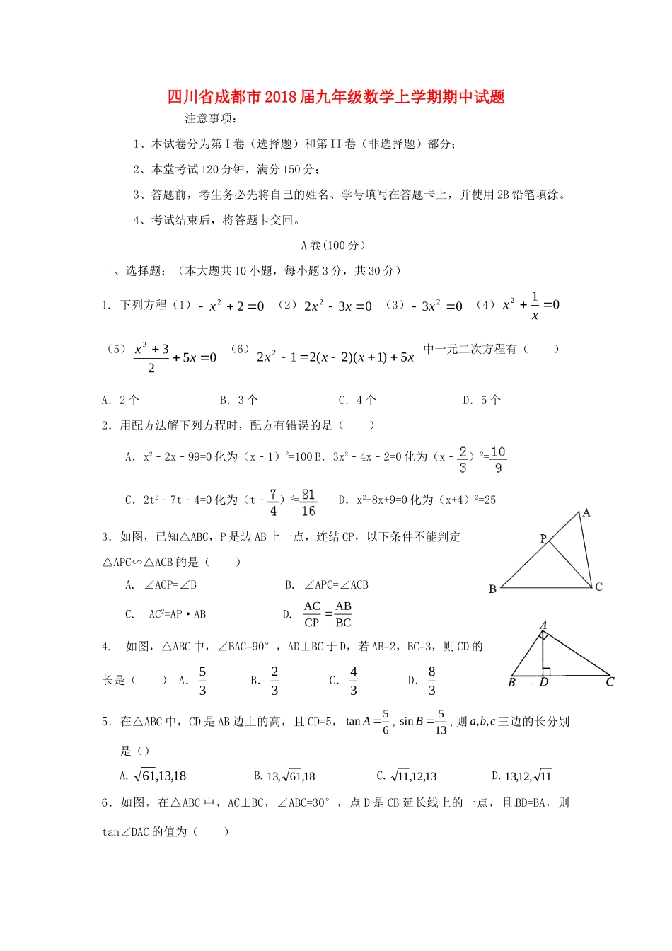 四川省成都市届九年级数学上学期期中试卷 新人教版试卷_第1页