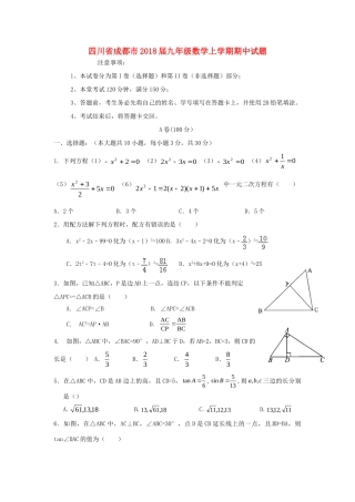 四川省成都市届九年级数学上学期期中试卷 新人教版试卷