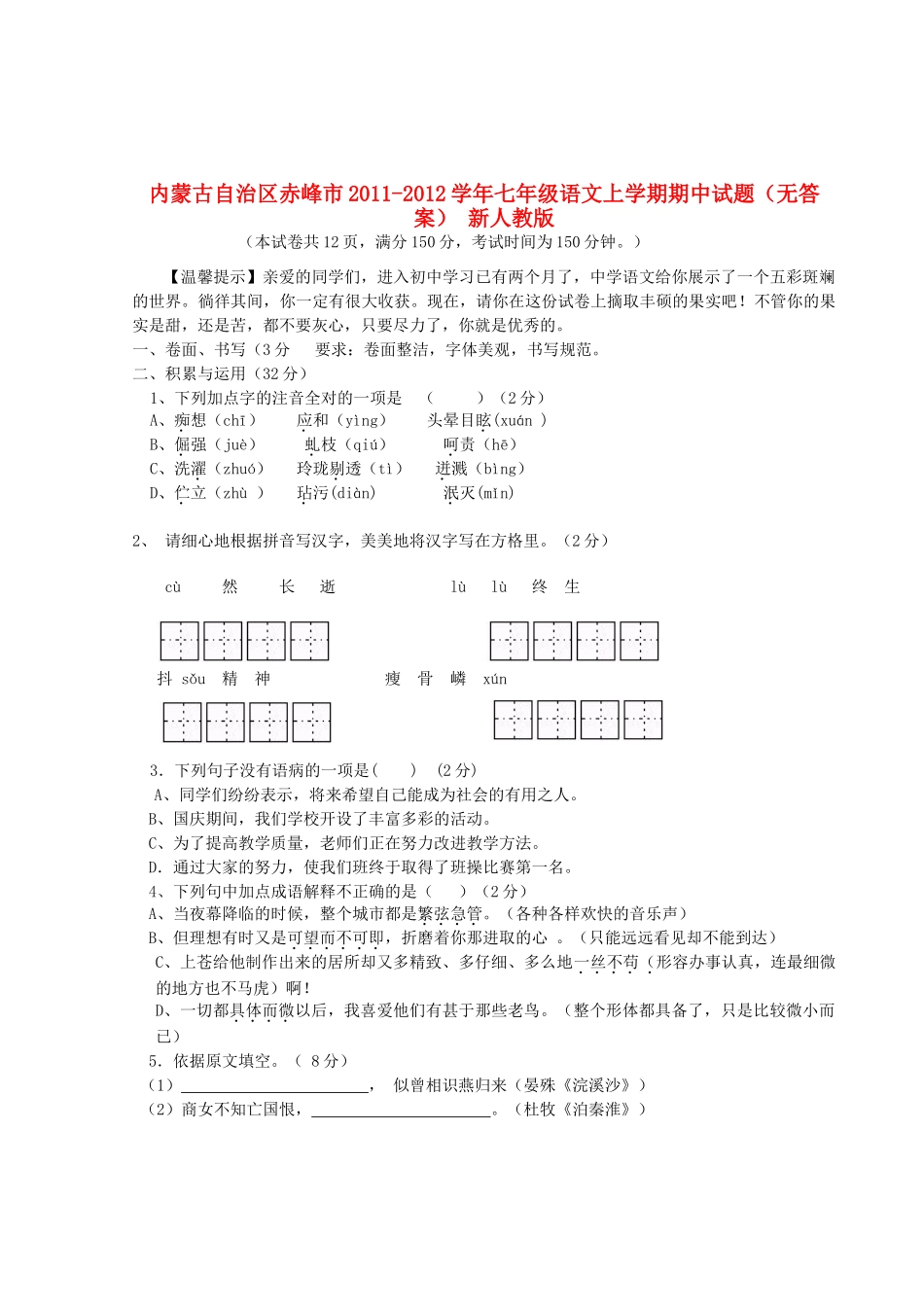 内蒙古自治区赤峰市七年级语文上学期期中试题(无答案) 新人教版 试题_第1页