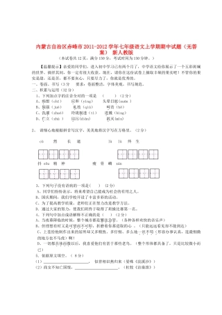 内蒙古自治区赤峰市七年级语文上学期期中试题(无答案) 新人教版 试题