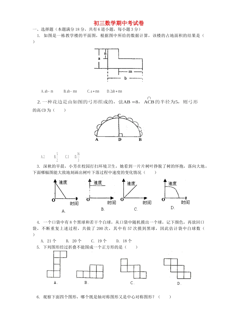 初三数学期中考试卷 首师大版 试题_第1页