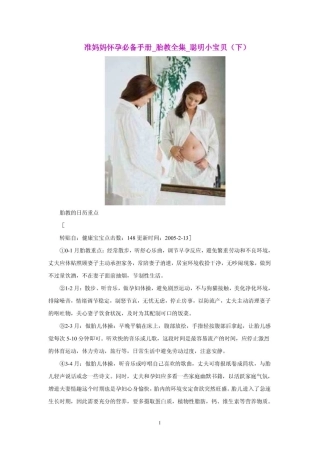 准妈妈怀孕必备手册-胎教全集-聪明小宝贝(下)-部分1