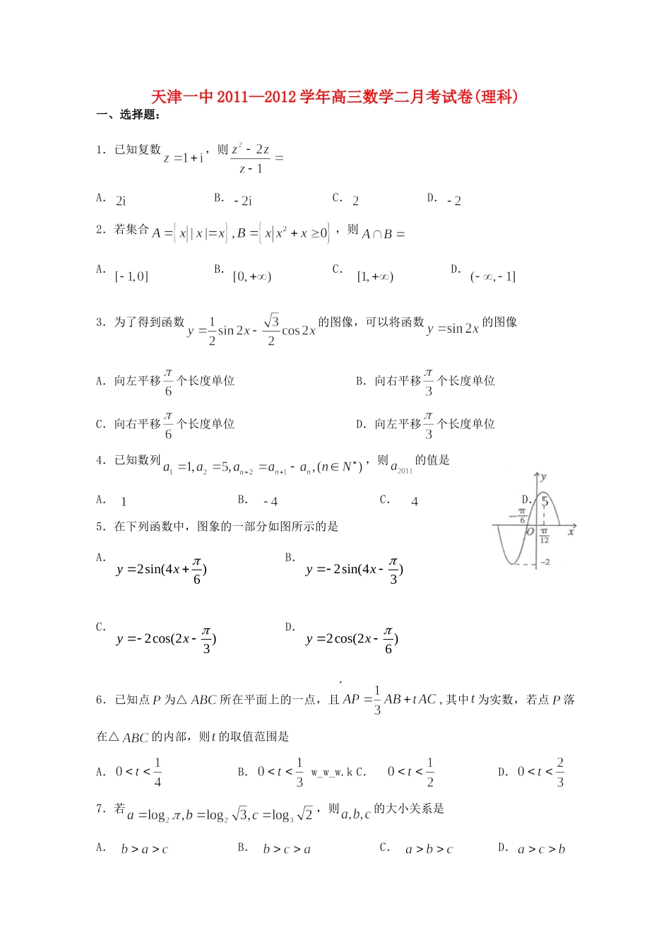 天津市天津一中高三数学第二次月考试卷 理试卷_第1页