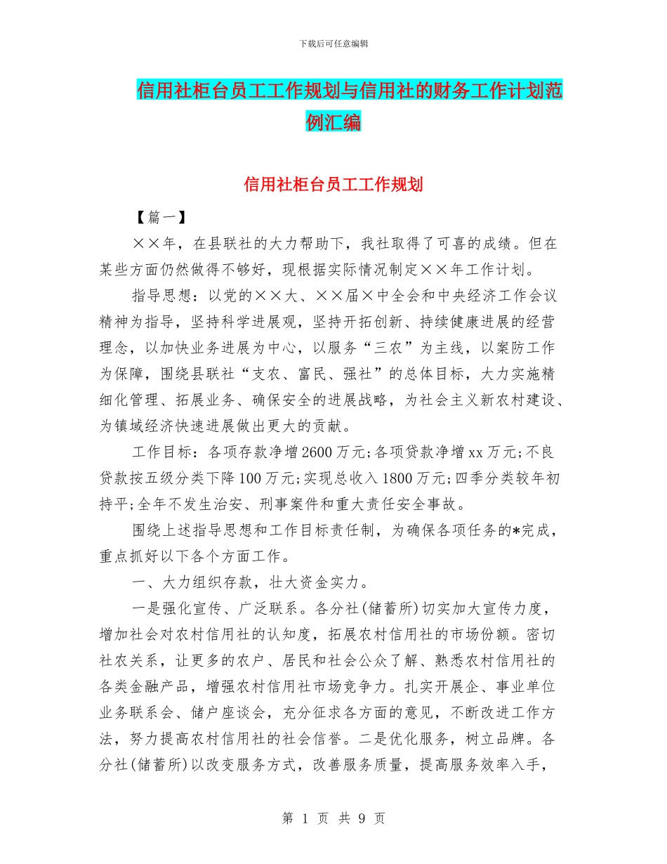 信用社柜台员工工作规划与信用社的财务工作计划范例汇编_第1页