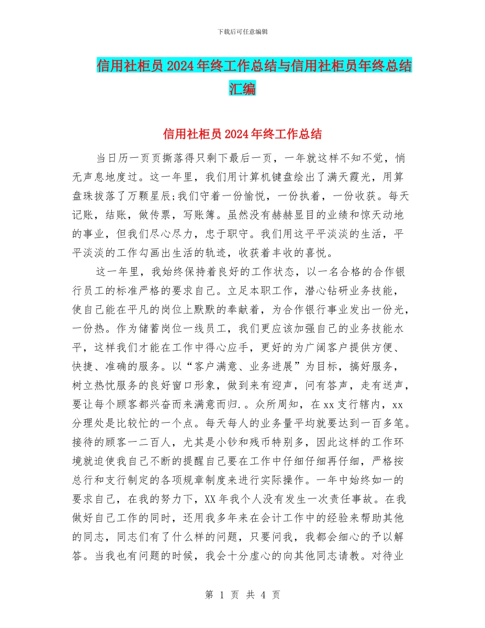 信用社柜员2024年终工作总结与信用社柜员年终总结汇编_第1页