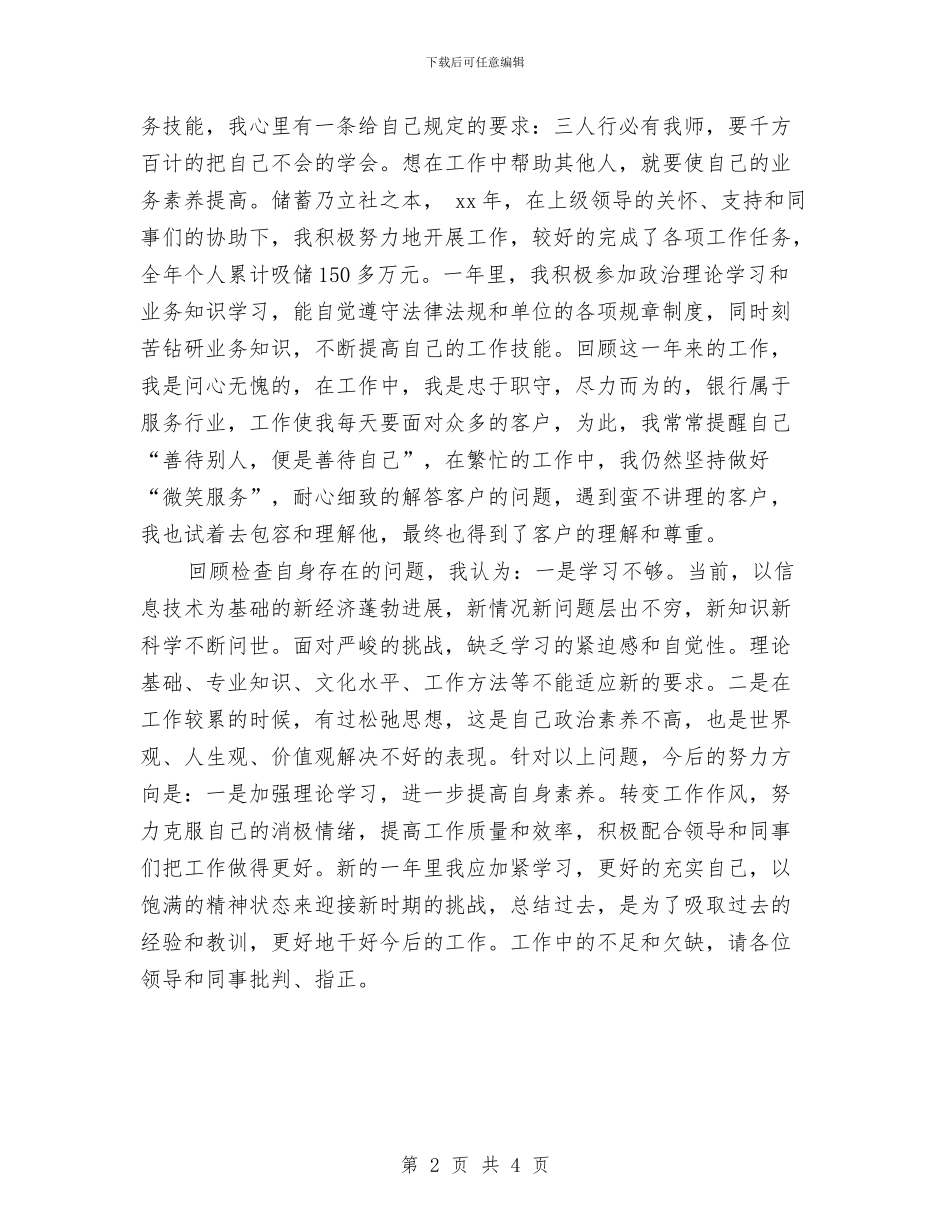 信用社柜员2024年终工作总结与信用社柜员年终总结汇编_第2页