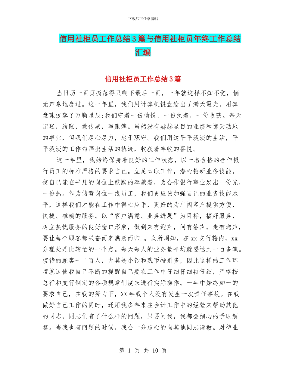信用社柜员工作总结3篇与信用社柜员年终工作总结汇编_第1页