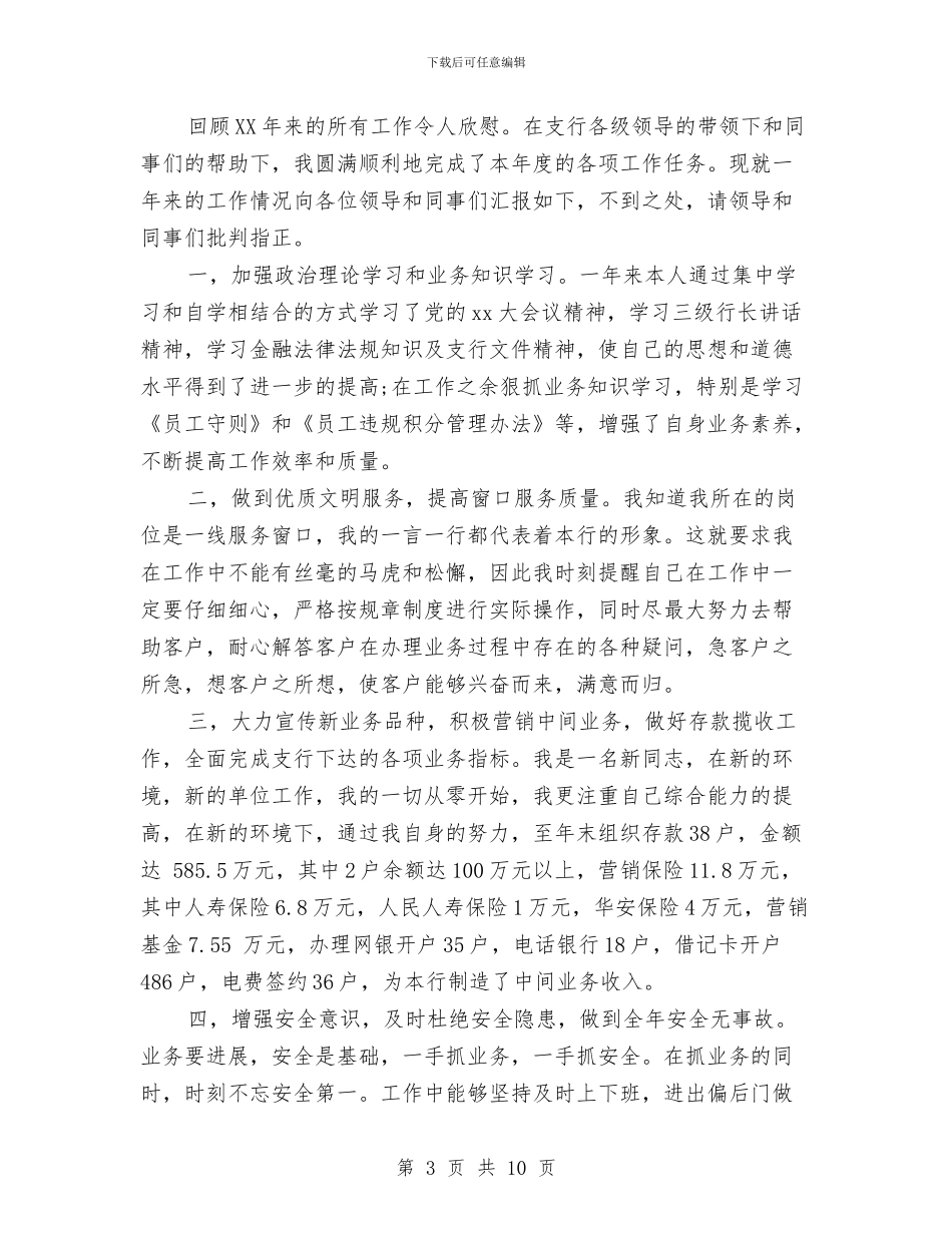 信用社柜员工作总结3篇与信用社柜员年终工作总结汇编_第3页