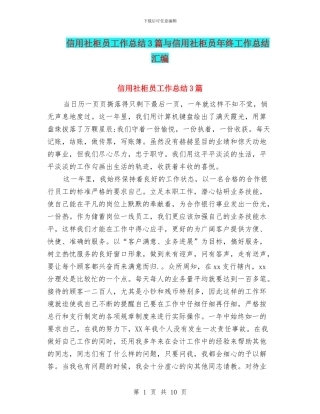 信用社柜员工作总结3篇与信用社柜员年终工作总结汇编