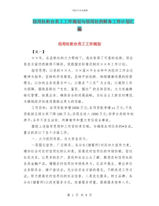 信用社柜台员工工作规划与信用社的财务工作计划汇编