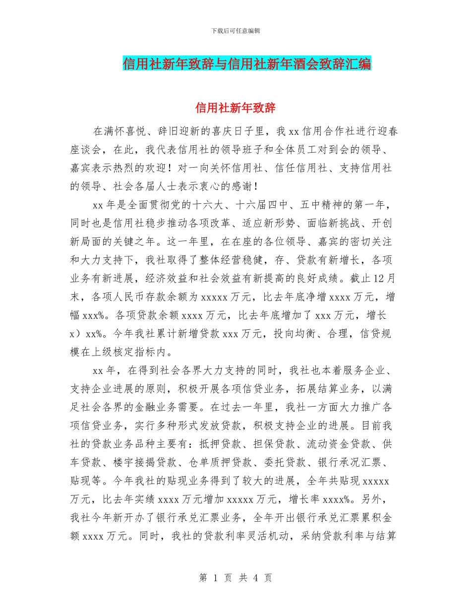 信用社新年致辞与信用社新年酒会致辞汇编_第1页