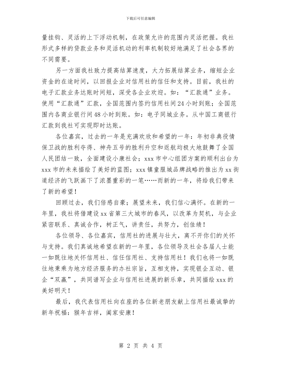 信用社新年致辞与信用社新年酒会致辞汇编_第2页