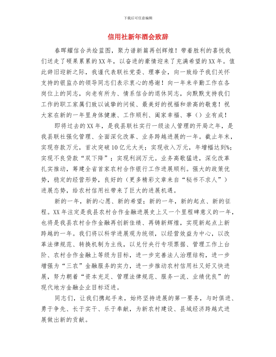 信用社新年致辞与信用社新年酒会致辞汇编_第3页