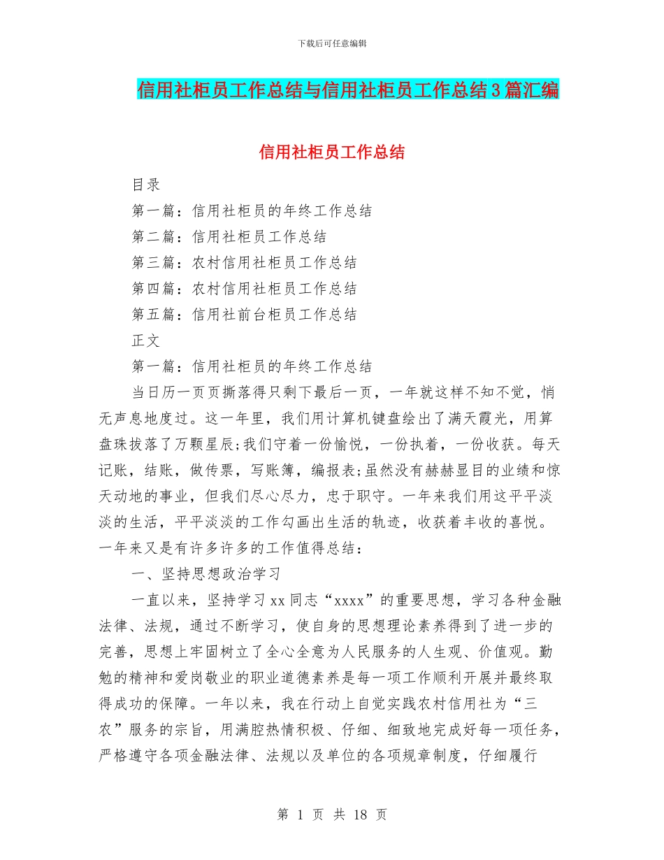信用社柜员工作总结与信用社柜员工作总结3篇汇编_第1页