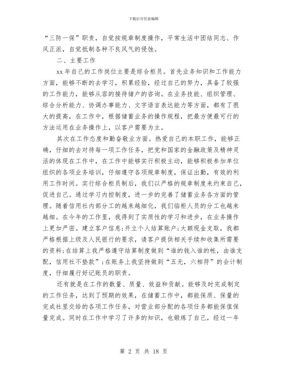 信用社柜员工作总结与信用社柜员工作总结3篇汇编_第2页