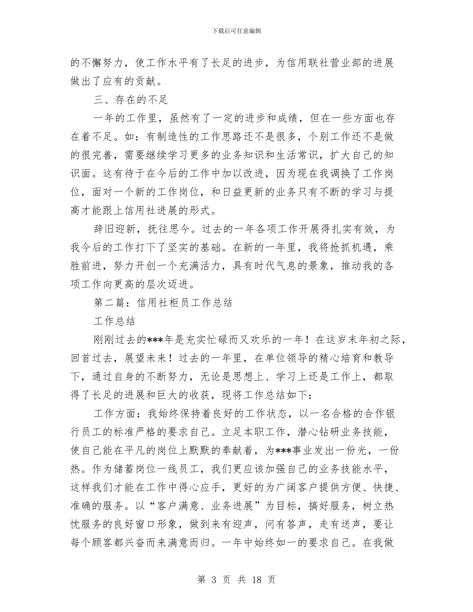 信用社柜员工作总结与信用社柜员工作总结3篇汇编_第3页